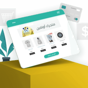 لماذا متجرك لا يبيع؟